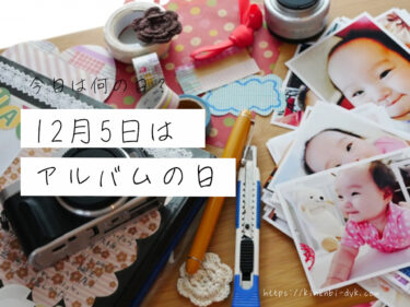 12月5日は「アルバムの日」｜大容量のアルバムに思い出を