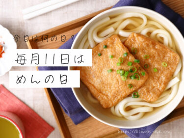 毎月11日は「めんの日」｜ 麺は長寿を表す縁起もの